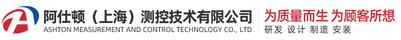 阿仕顿（上海）测控技术有限公司-压力变送器-液位计-温度仪表-热量传感器